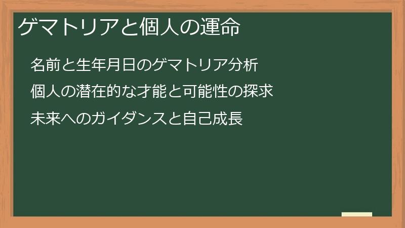 ゲマトリアと個人の運命