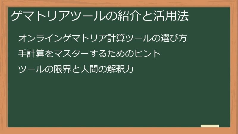 ゲマトリアツールの紹介と活用法