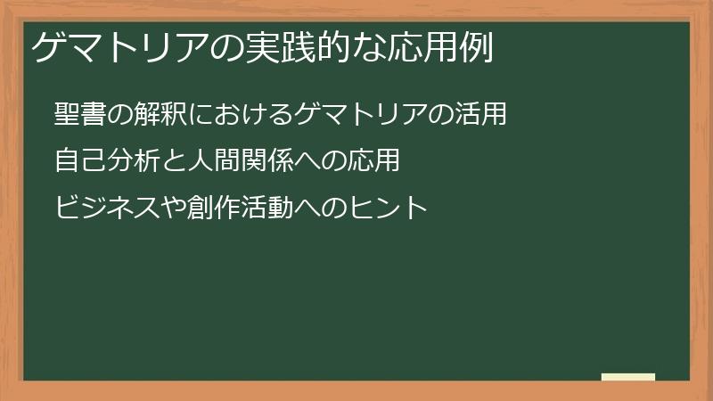 ゲマトリアの実践的な応用例