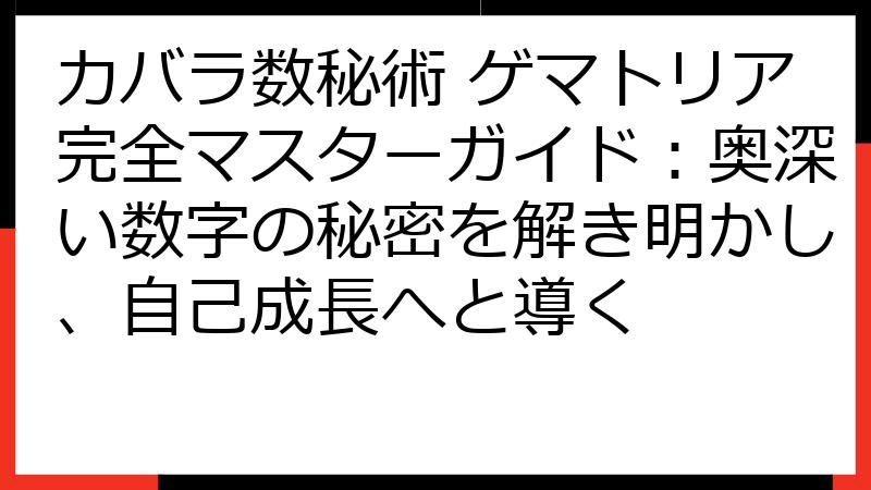 カバラ数秘術 ゲマトリア完全マスターガイド：奥深い数字の秘密を解き明かし、自己成長へと導く