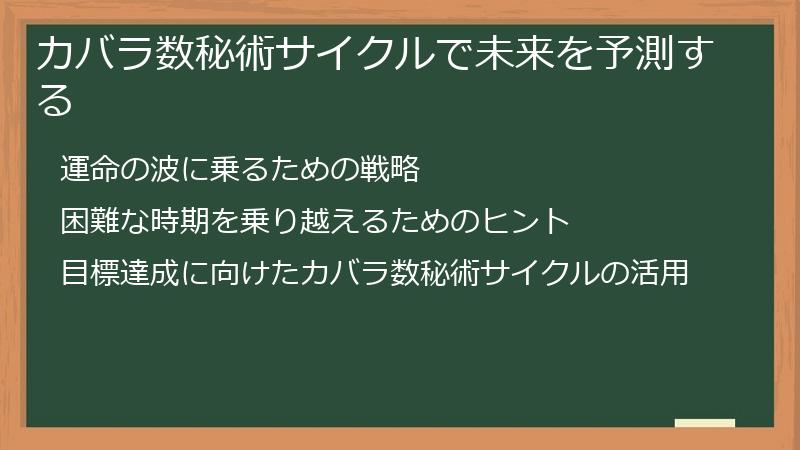 カバラ数秘術サイクルで未来を予測する