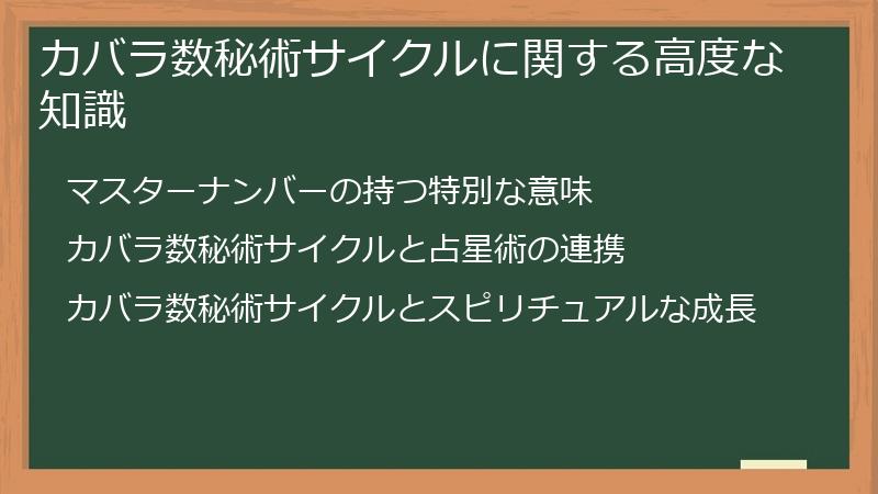 カバラ数秘術サイクルに関する高度な知識