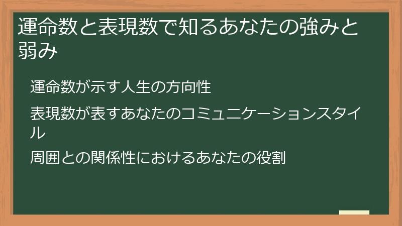運命数と表現数で知るあなたの強みと弱み