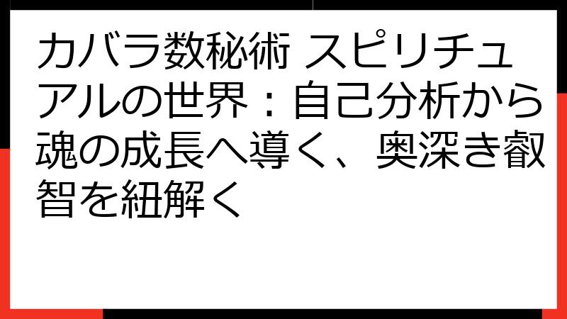 カバラ数秘術 スピリチュアルの世界：自己分析から魂の成長へ導く、奥深き叡智を紐解く