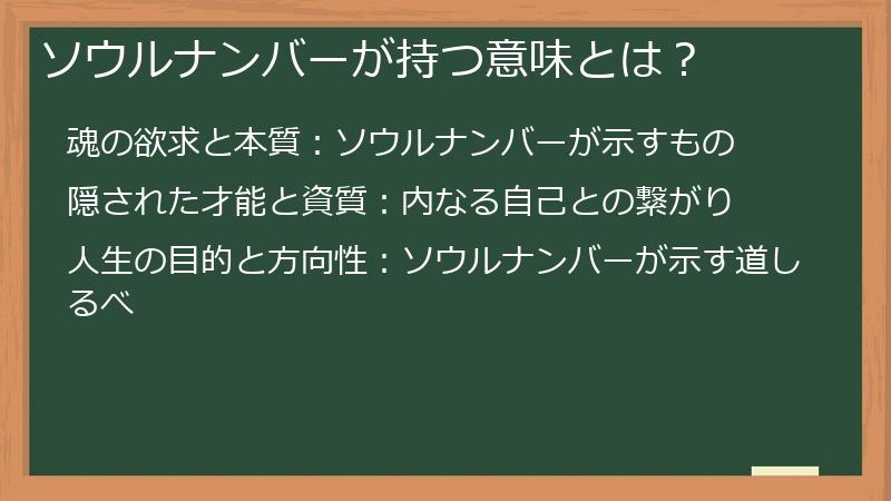 ソウルナンバーが持つ意味とは？