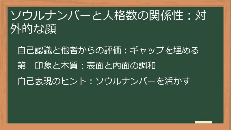 ソウルナンバーと人格数の関係性：対外的な顔