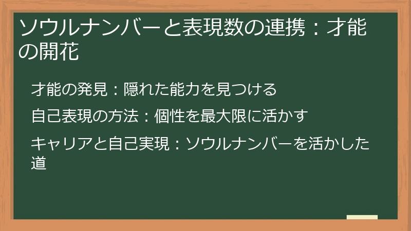 ソウルナンバーと表現数の連携：才能の開花