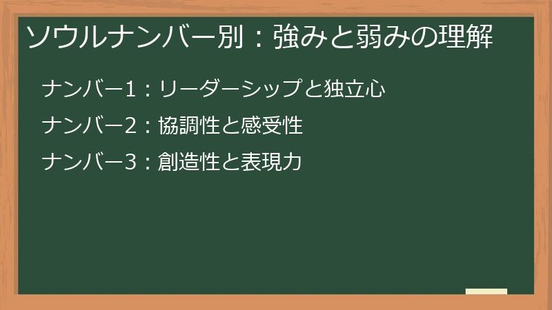 ソウルナンバー別：強みと弱みの理解