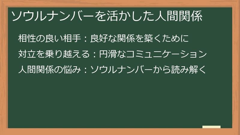 ソウルナンバーを活かした人間関係