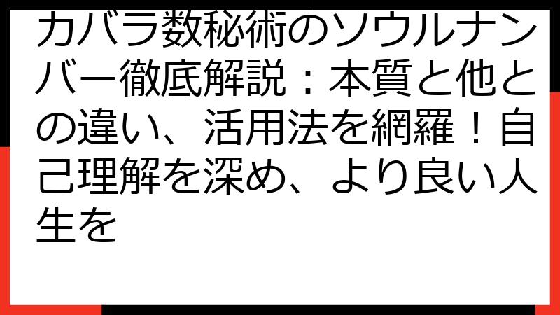 カバラ数秘術のソウルナンバー徹底解説：本質と他との違い、活用法を網羅！自己理解を深め、より良い人生を
