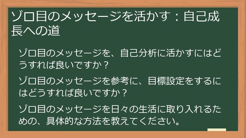 ゾロ目のメッセージを活かす:自己成長への道