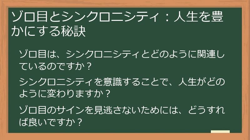 ゾロ目とシンクロニシティ：人生を豊かにする秘訣