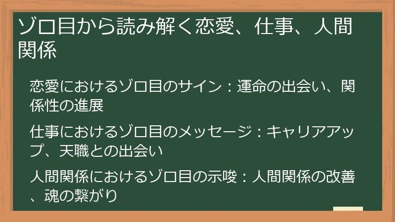 ゾロ目から読み解く恋愛、仕事、人間関係