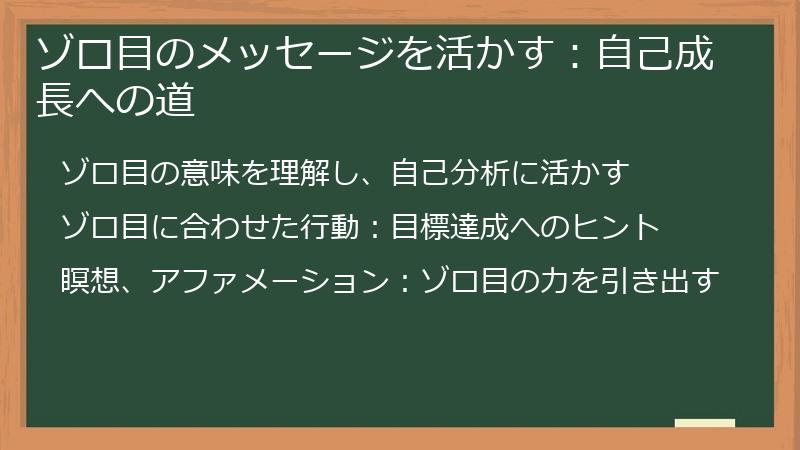 ゾロ目のメッセージを活かす:自己成長への道