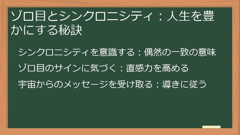 ゾロ目とシンクロニシティ：人生を豊かにする秘訣