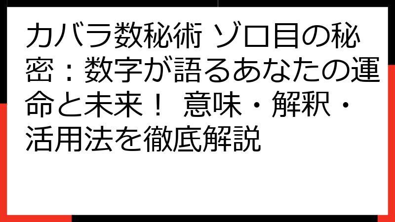 カバラ数秘術 ゾロ目の秘密：数字が語るあなたの運命と未来！ 意味・解釈・活用法を徹底解説
