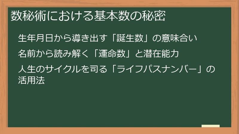 数秘術における基本数の秘密