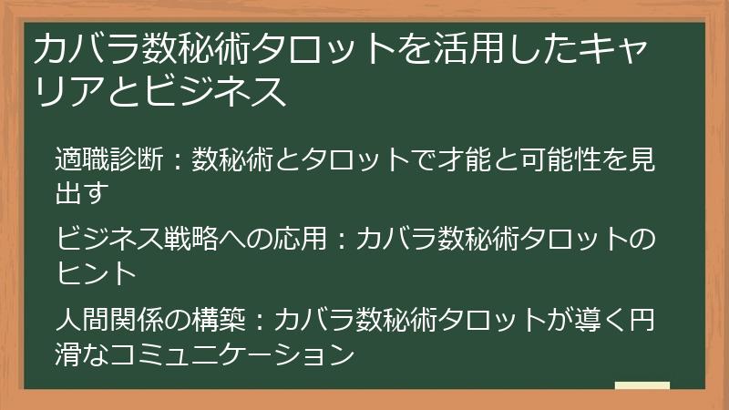 カバラ数秘術タロットを活用したキャリアとビジネス