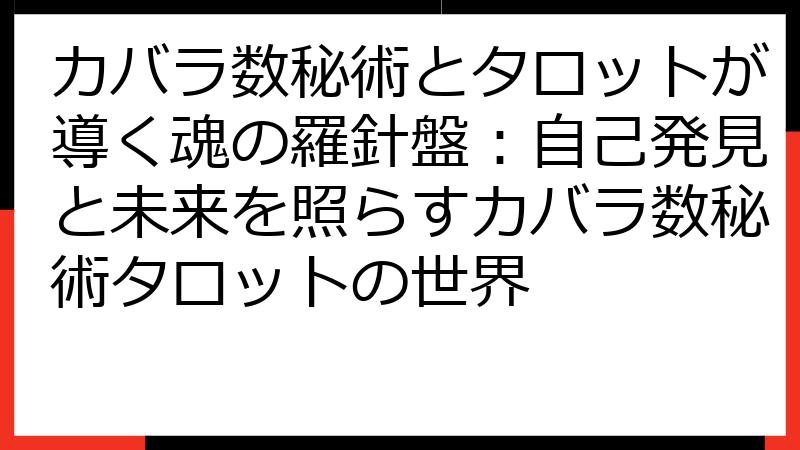 カバラ数秘術とタロットが導く魂の羅針盤：自己発見と未来を照らすカバラ数秘術タロットの世界