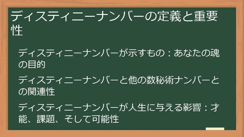 ディスティニーナンバーの定義と重要性