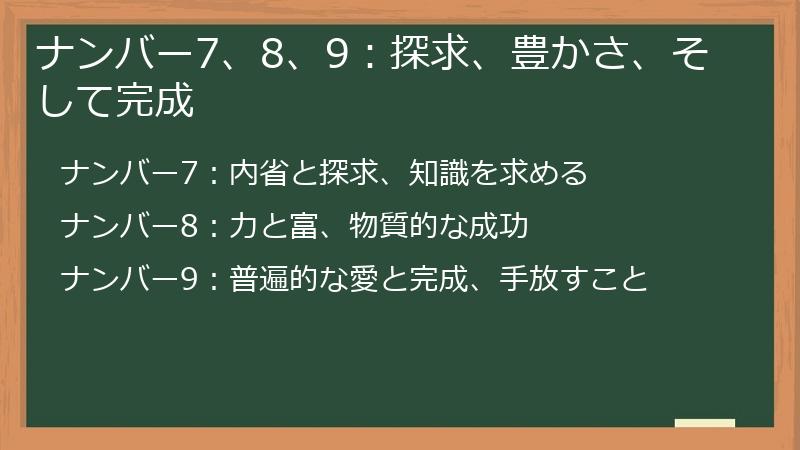 ナンバー7、8、9：探求、豊かさ、そして完成