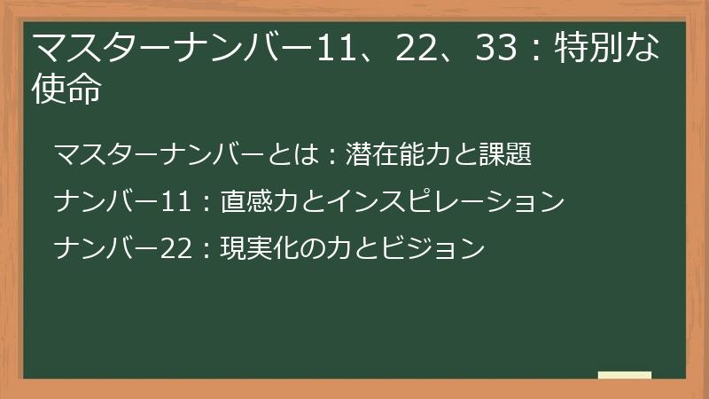 マスターナンバー11、22、33：特別な使命