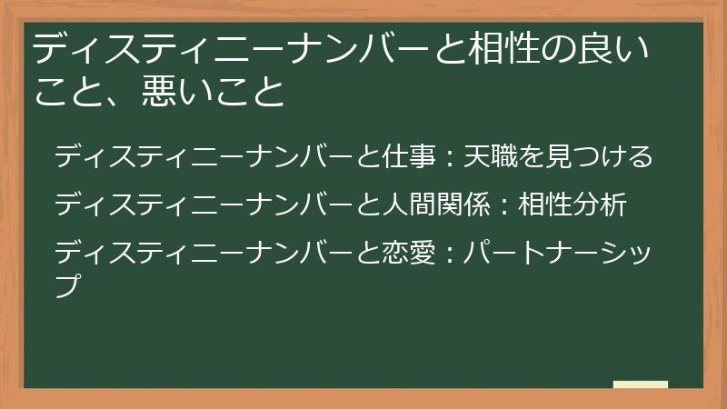ディスティニーナンバーと相性の良いこと、悪いこと