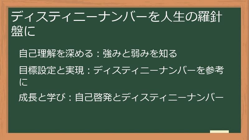ディスティニーナンバーを人生の羅針盤に