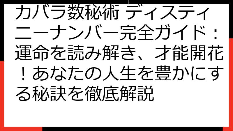 カバラ数秘術 ディスティニーナンバー完全ガイド：運命を読み解き、才能開花！あなたの人生を豊かにする秘訣を徹底解説