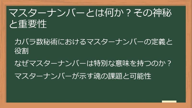マスターナンバーとは何か？その神秘と重要性