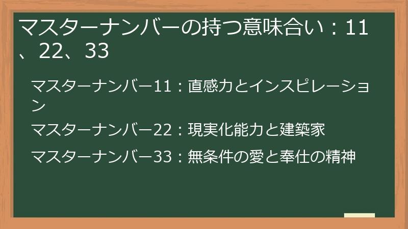 マスターナンバーの持つ意味合い：11、22、33
