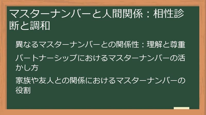 マスターナンバーと人間関係:相性診断と調和