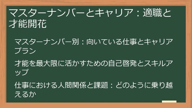 マスターナンバーとキャリア：適職と才能開花