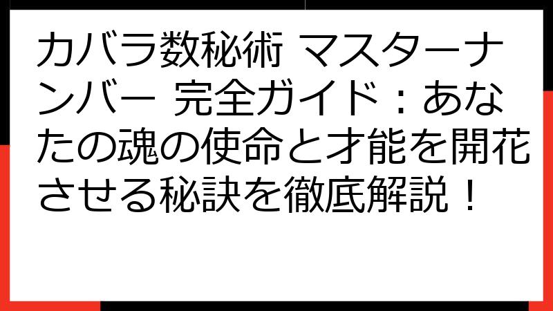 カバラ数秘術 マスターナンバー 完全ガイド：あなたの魂の使命と才能を開花させる秘訣を徹底解説！
