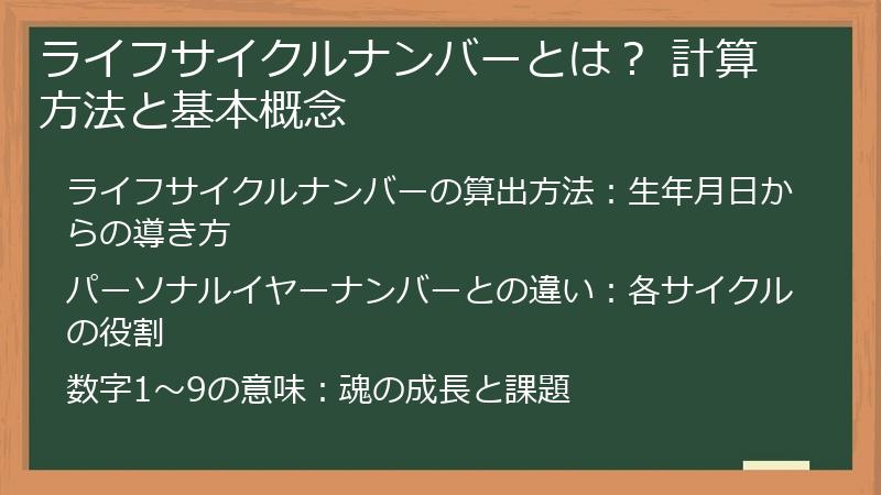 ライフサイクルナンバーとは？ 計算方法と基本概念