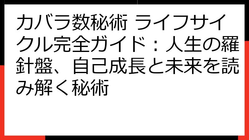 カバラ数秘術 ライフサイクル完全ガイド：人生の羅針盤、自己成長と未来を読み解く秘術