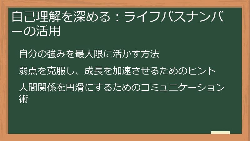 自己理解を深める：ライフパスナンバーの活用