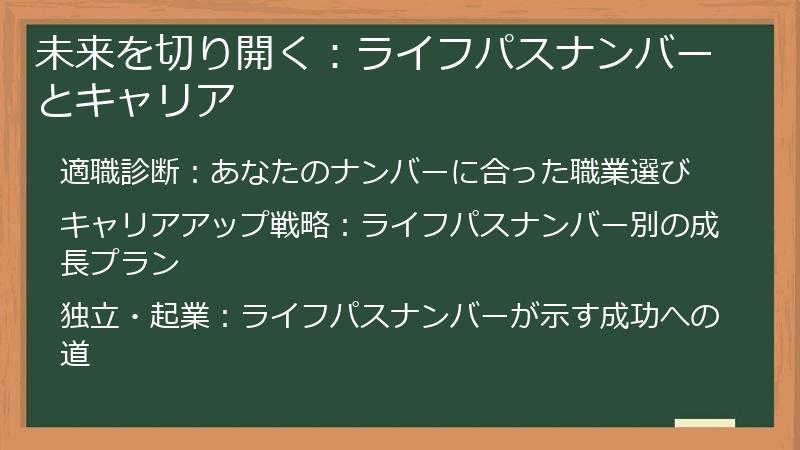 未来を切り開く:ライフパスナンバーとキャリア