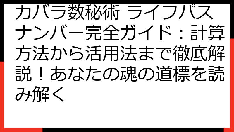 カバラ数秘術 ライフパスナンバー完全ガイド：計算方法から活用法まで徹底解説！あなたの魂の道標を読み解く