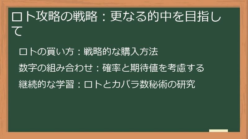 ロト攻略の戦略：更なる的中を目指して