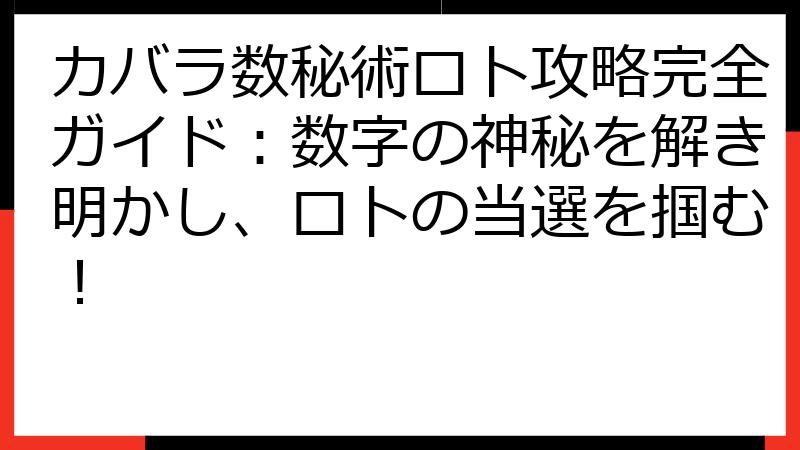 カバラ数秘術ロト攻略完全ガイド：数字の神秘を解き明かし、ロトの当選を掴む！