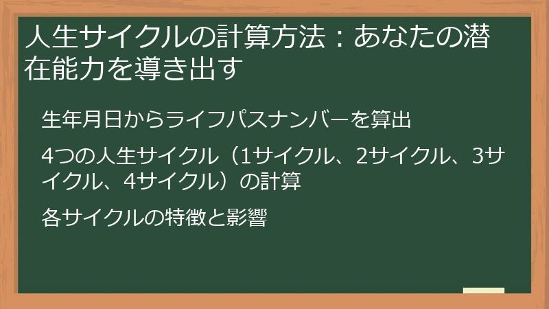 人生サイクルの計算方法：あなたの潜在能力を導き出す