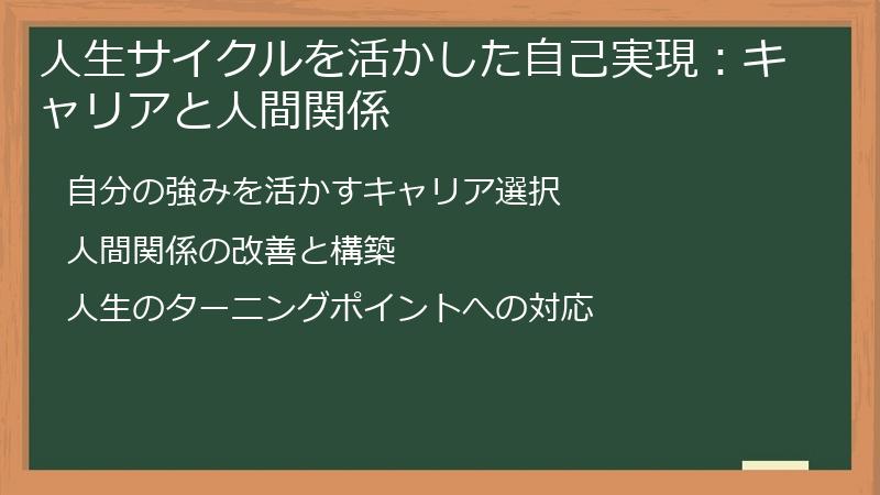 人生サイクルを活かした自己実現:キャリアと人間関係