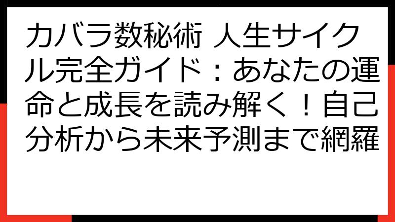 カバラ数秘術 人生サイクル完全ガイド：あなたの運命と成長を読み解く！自己分析から未来予測まで網羅