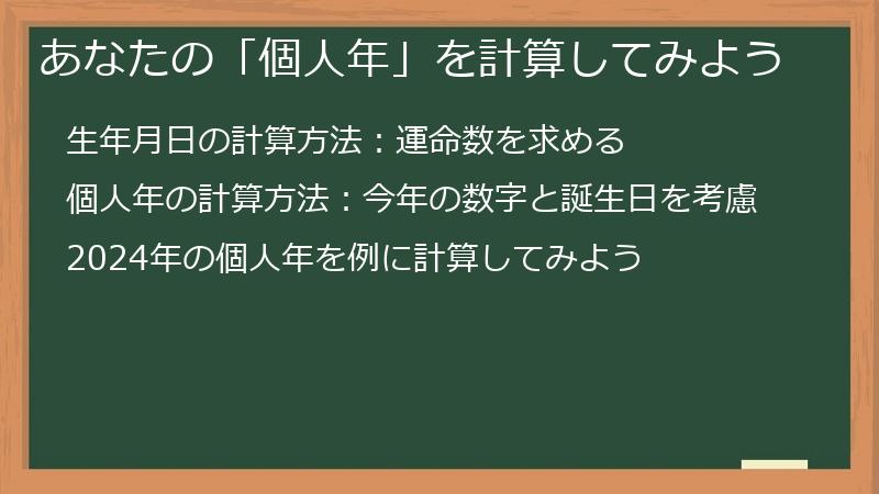 あなたの「個人年」を計算してみよう