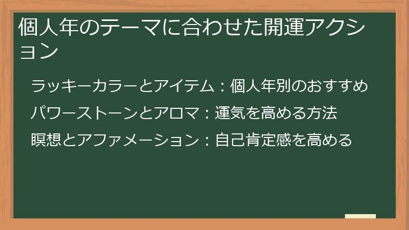 個人年のテーマに合わせた開運アクション