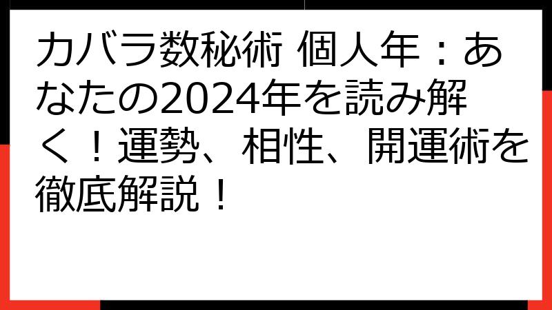 カバラ数秘術 個人年：あなたの2024年を読み解く！運勢、相性、開運術を徹底解説！