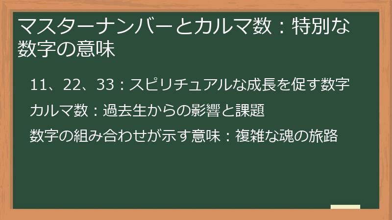 マスターナンバーとカルマ数：特別な数字の意味