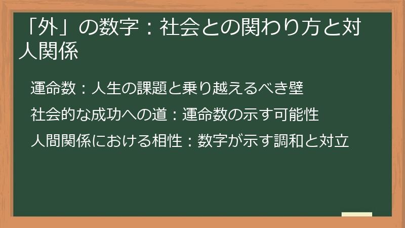 「外」の数字：社会との関わり方と対人関係