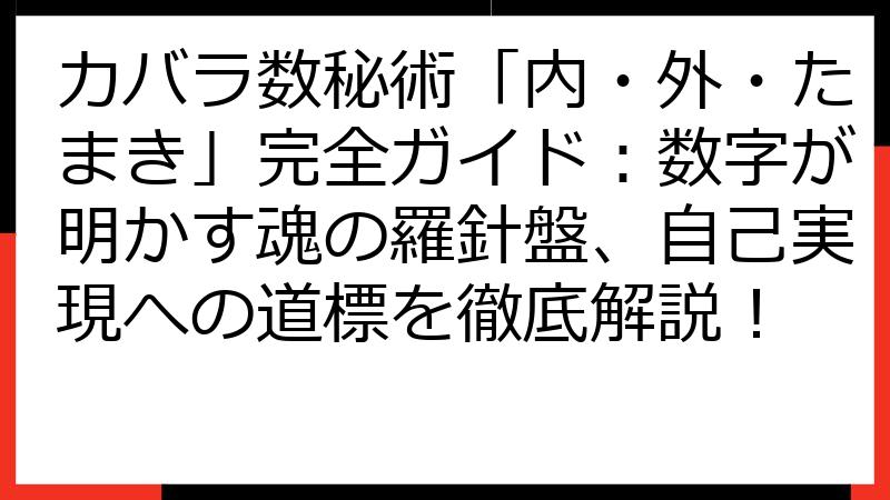 カバラ数秘術「内・外・たまき」完全ガイド：数字が明かす魂の羅針盤、自己実現への道標を徹底解説！